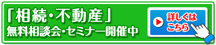相続・不動産の無料相談会＆セミナー