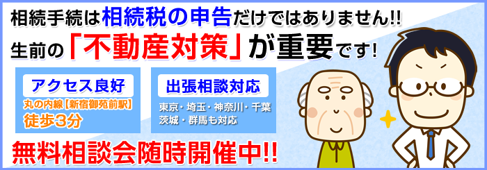 相続の手続きは相続税の申告だけではありません。生前の「不動産対策」により節税することができます